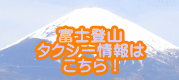富士登山 タクシー情報は こちら！